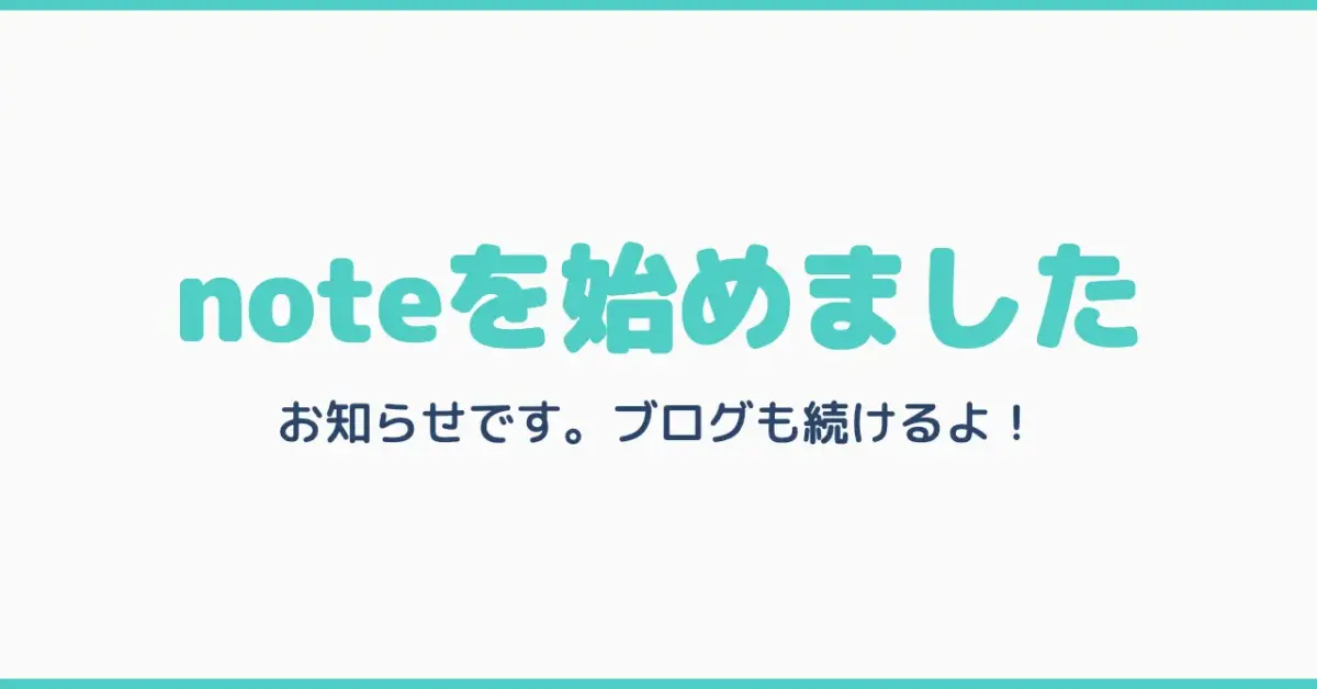 noteを始めました。お知らせです。ブログも続けるよ！